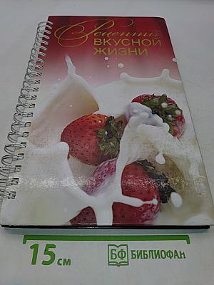Рецепты вкусной жизни