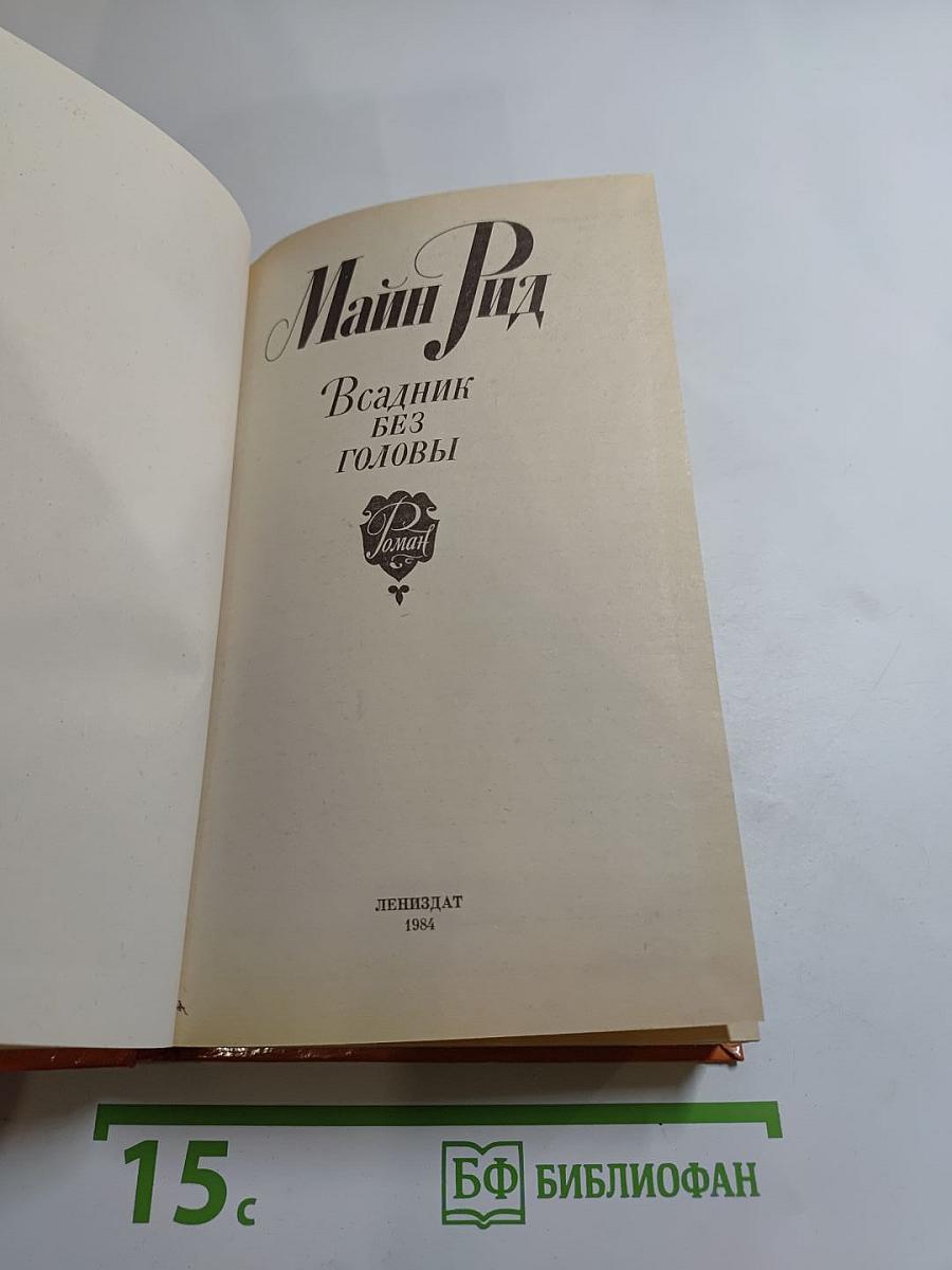 Всадник без головы