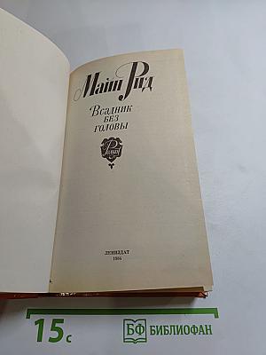 Всадник без головы