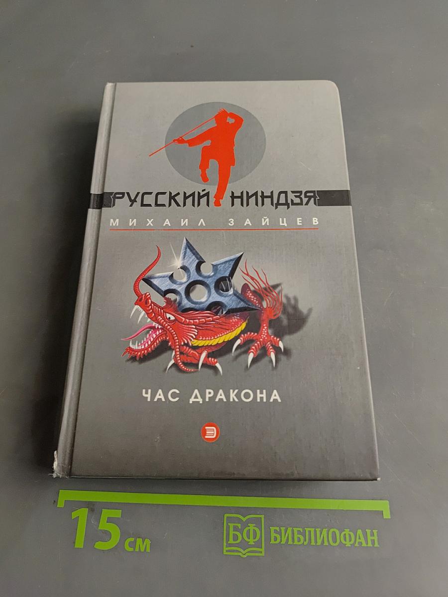Час дракона