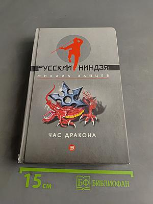 Час дракона