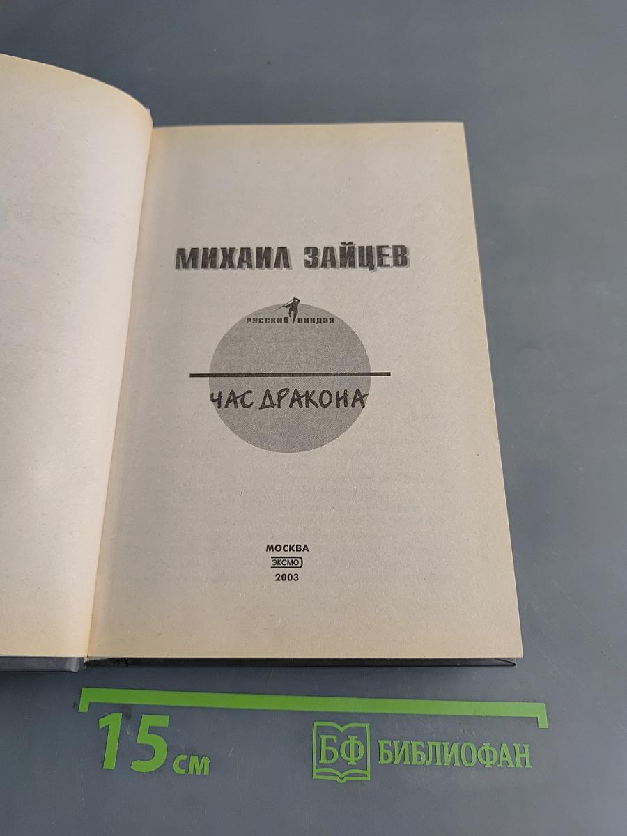 Час дракона