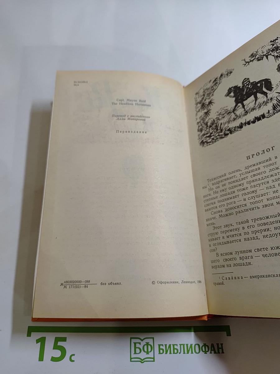 Всадник без головы