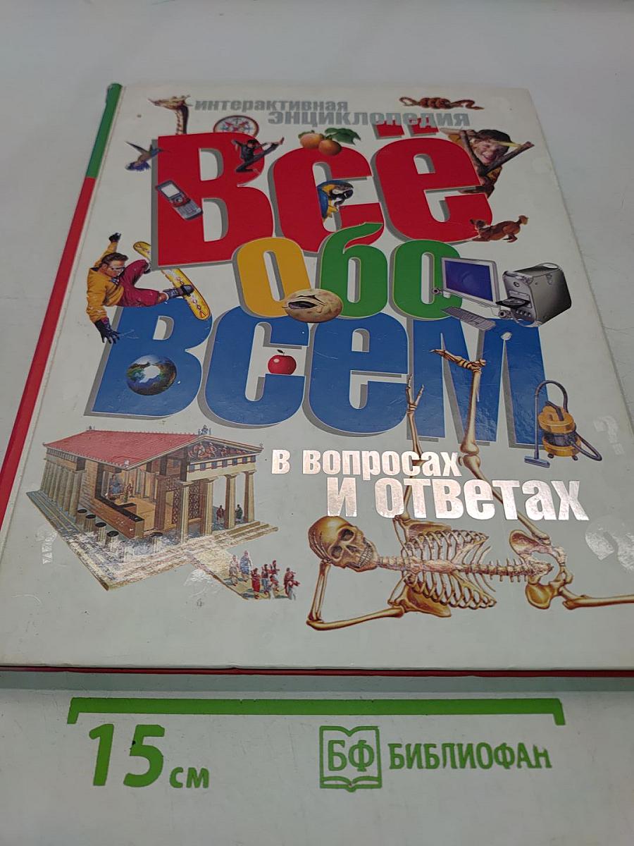 Всё обо всём. В вопросах и ответах