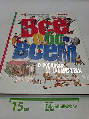 Всё обо всём. В вопросах и ответах