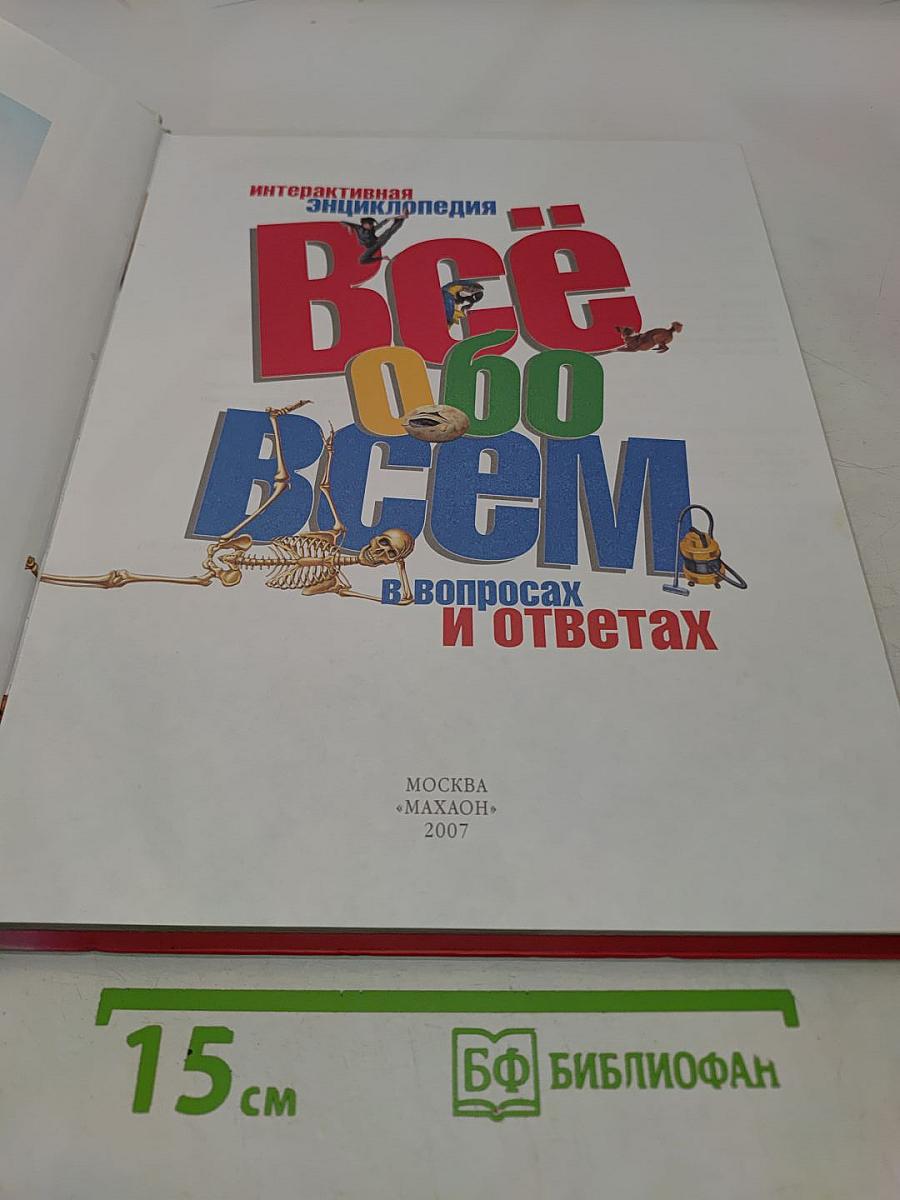 Всё обо всём. В вопросах и ответах