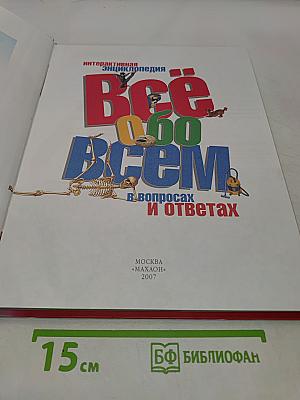 Всё обо всём. В вопросах и ответах