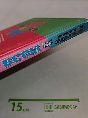 Всё обо всём. В вопросах и ответах