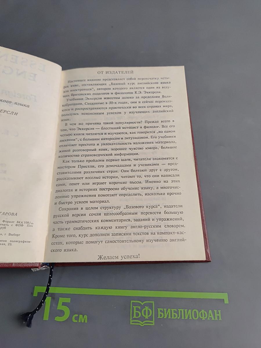 Essential English for Foreign Students. Book 1. Русская версия