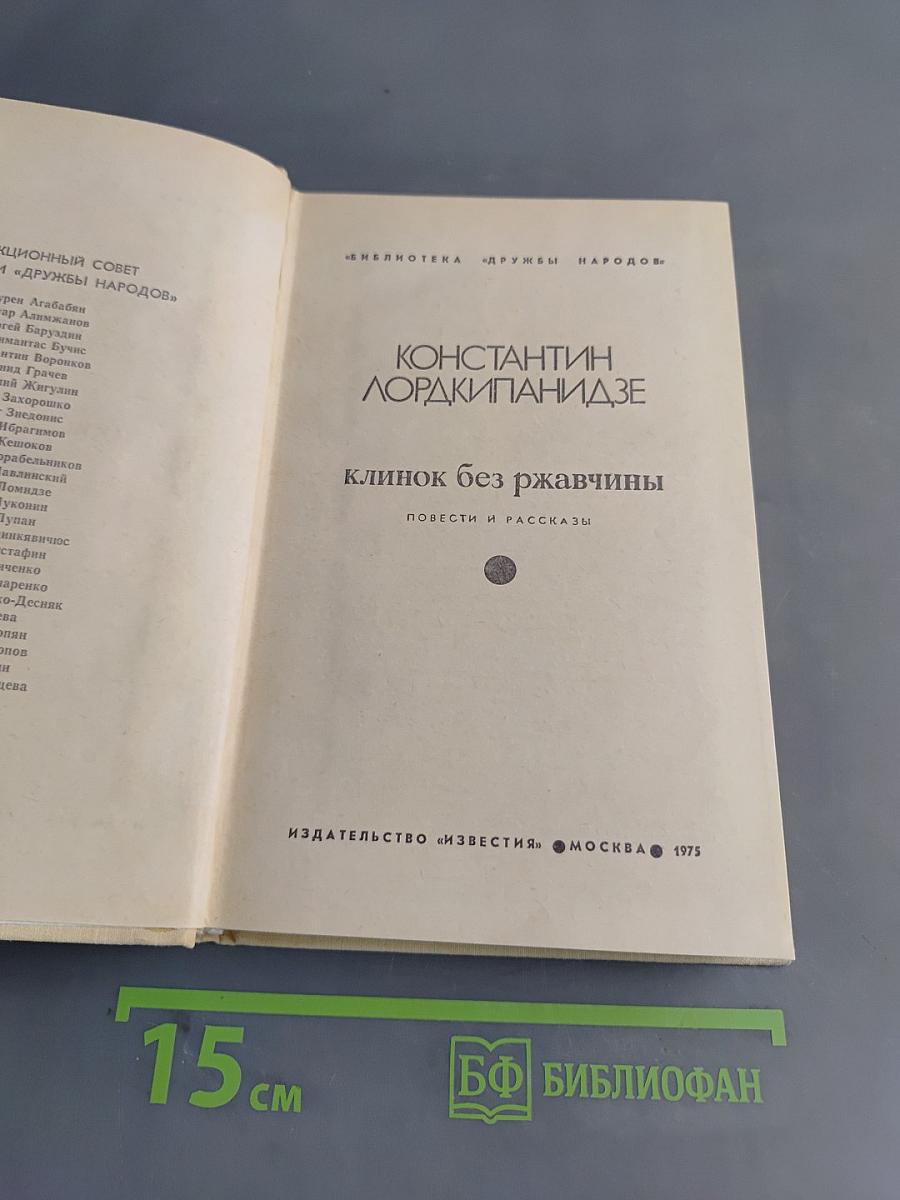 Клинок без ржавчины