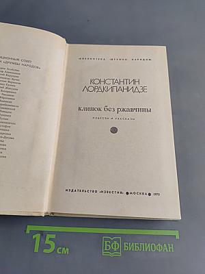Клинок без ржавчины