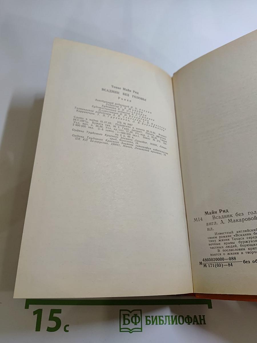 Всадник без головы