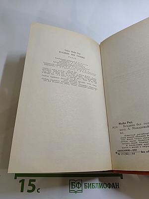 Всадник без головы