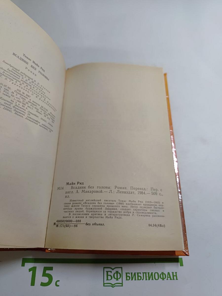 Всадник без головы