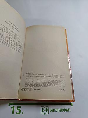 Всадник без головы