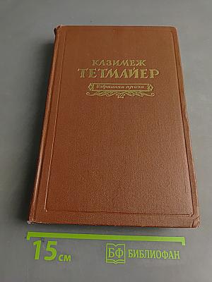 Казимеж Тетмайер. Избранная проза