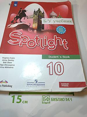 Английский язык. 10 класс. Учебник. Базовый уровень