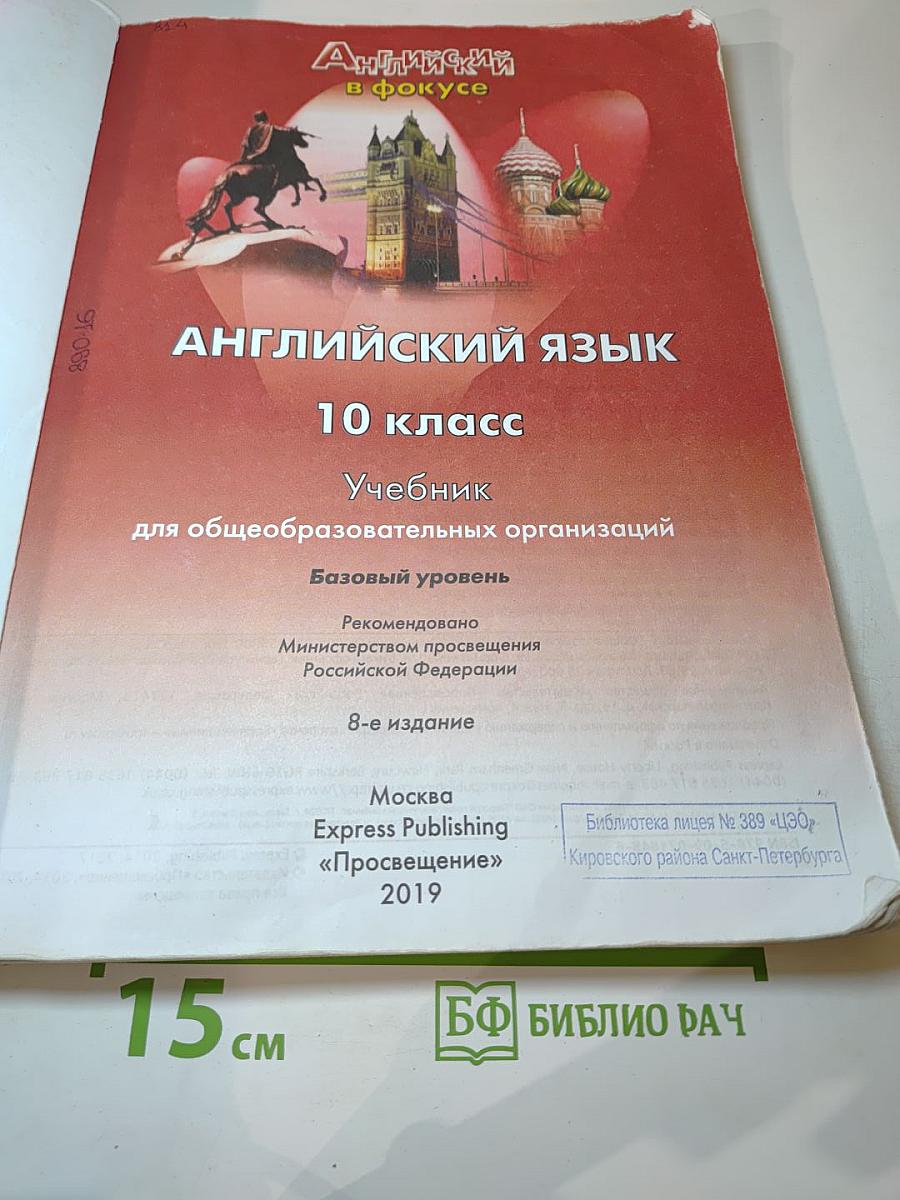 Английский язык. 10 класс. Учебник. Базовый уровень