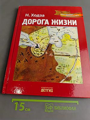 Дорога жизни 1941-1943