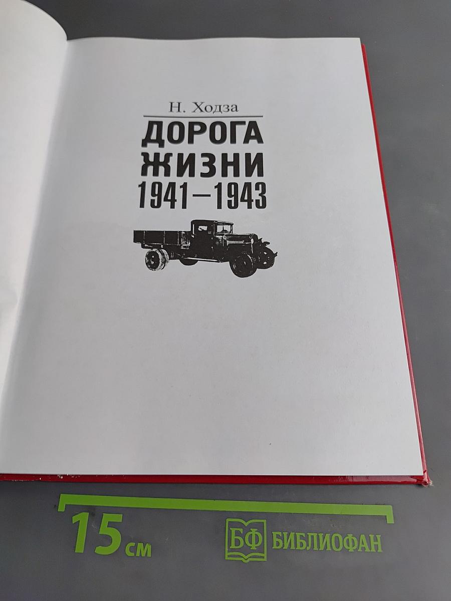 Дорога жизни 1941-1943