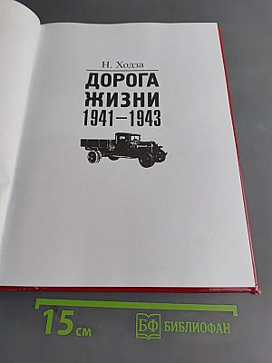 Дорога жизни 1941-1943
