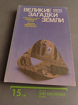 Великие загадки Земли