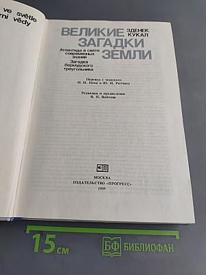 Великие загадки Земли