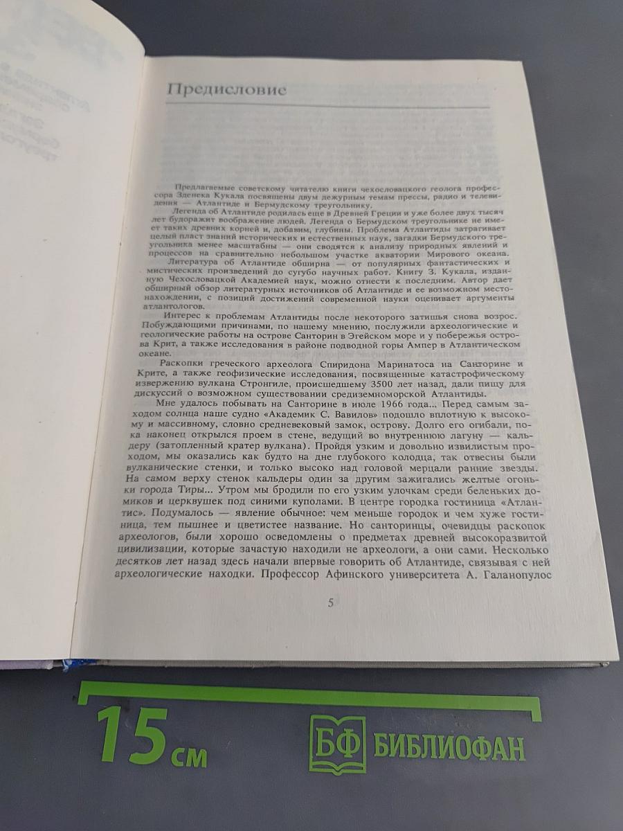 Великие загадки Земли