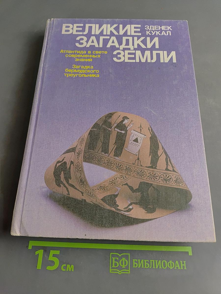 Великие загадки Земли