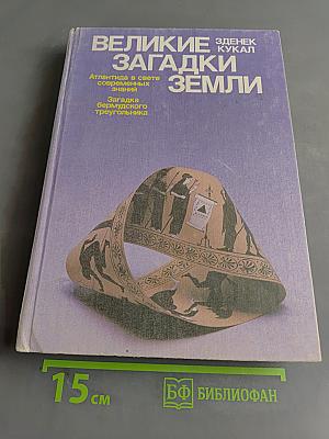 Великие загадки Земли