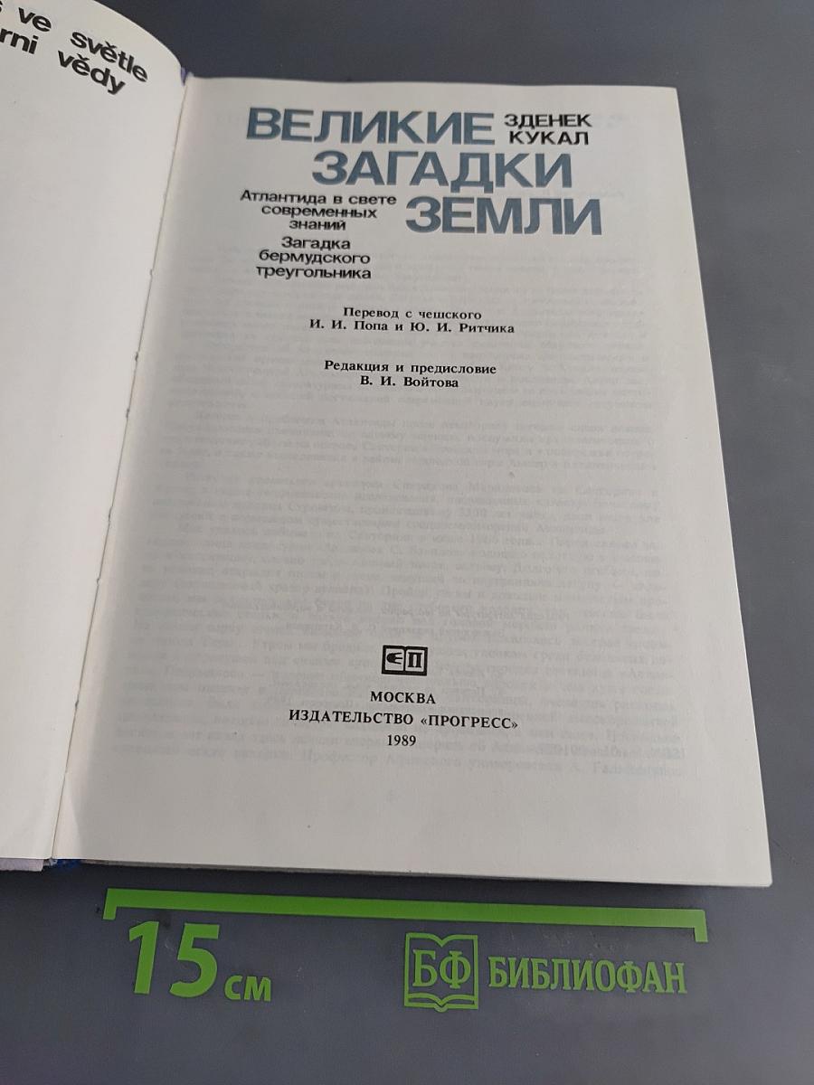 Великие загадки Земли