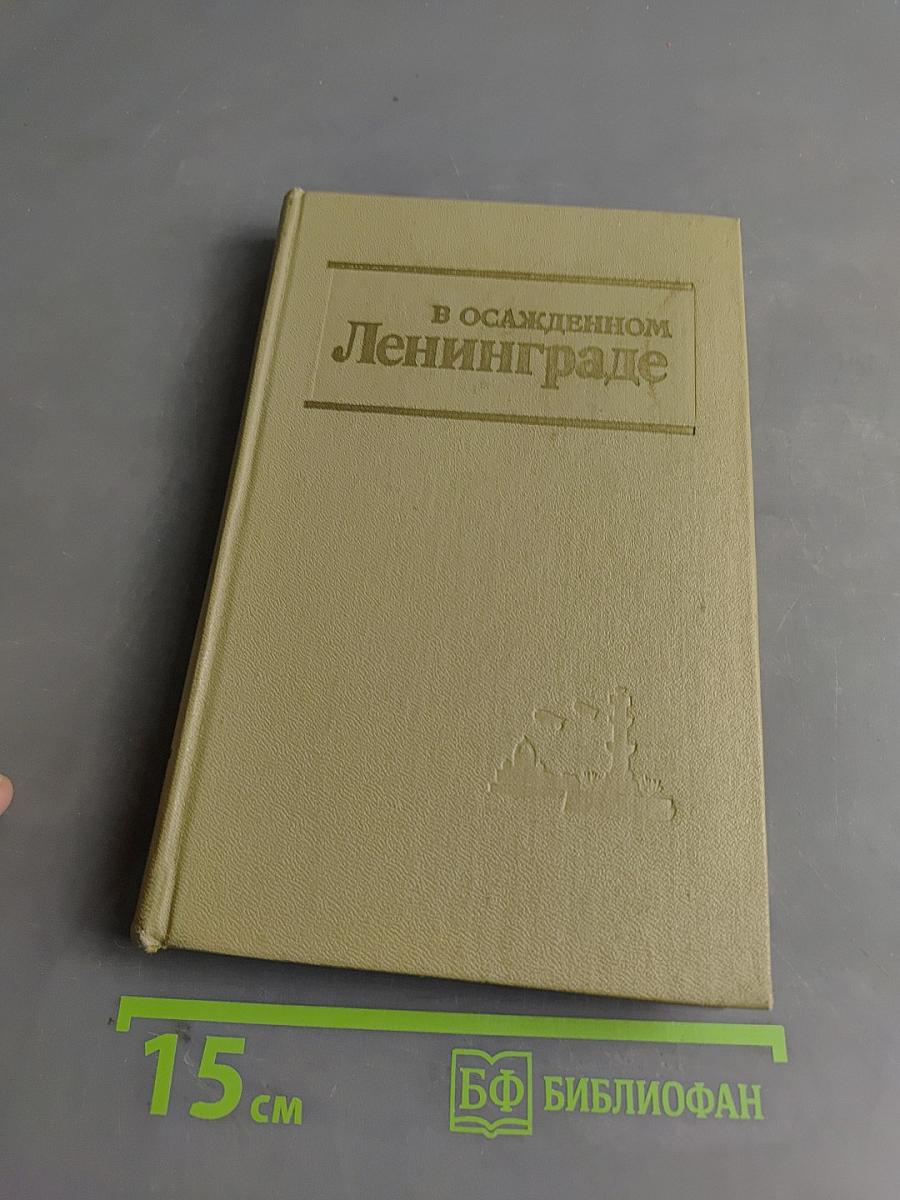 В осажденном Ленинграде