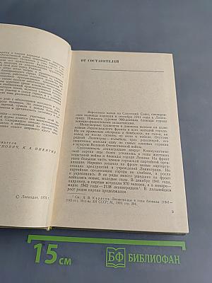 В осажденном Ленинграде