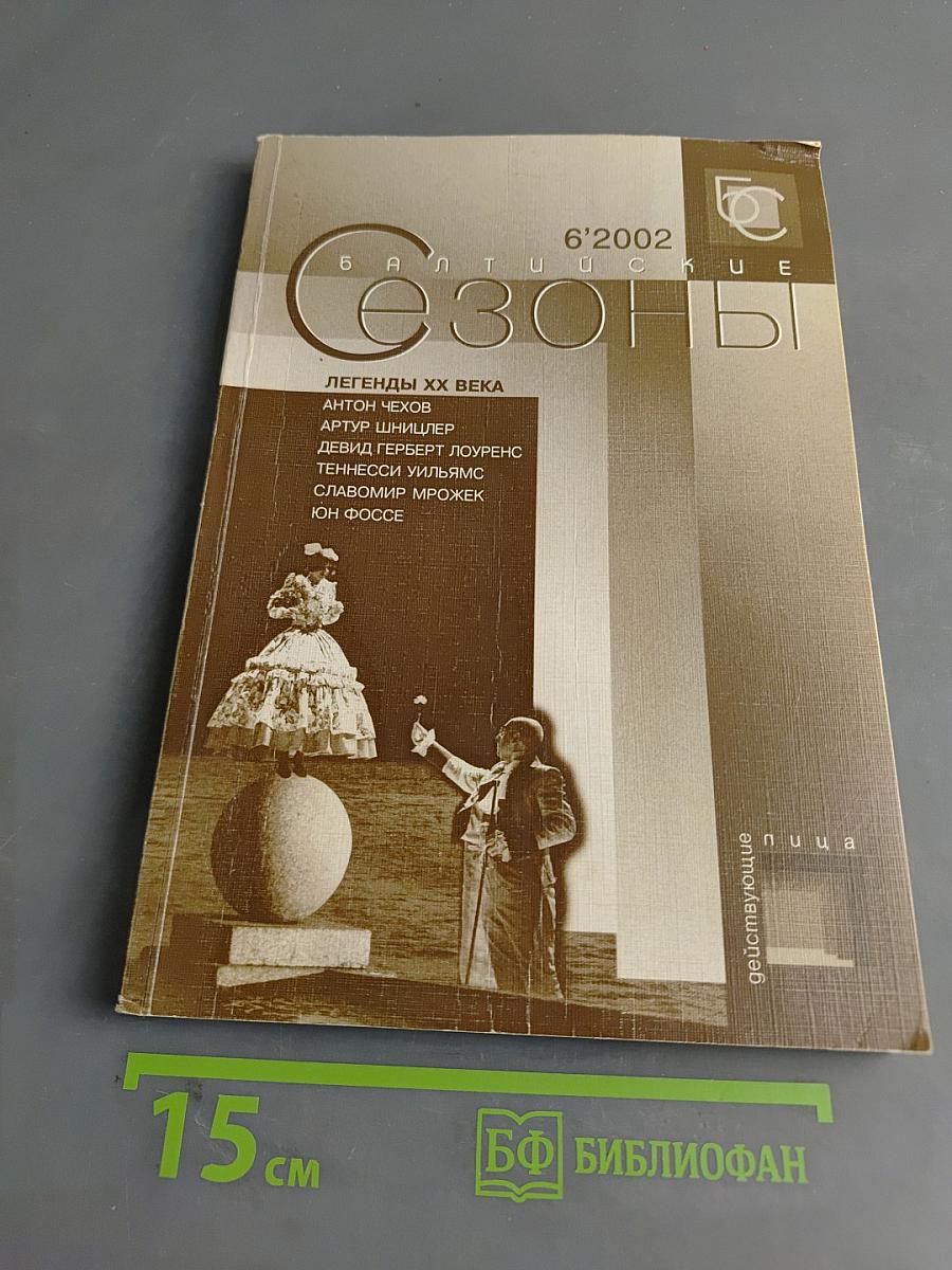 Сезоны 6'2002