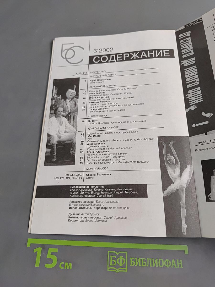 Сезоны 6'2002