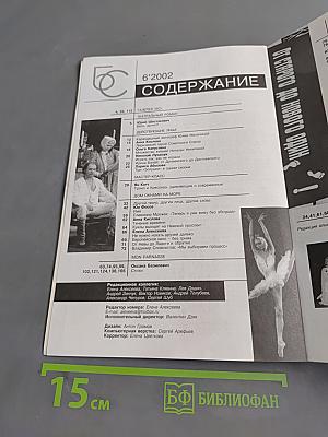 Сезоны 6'2002