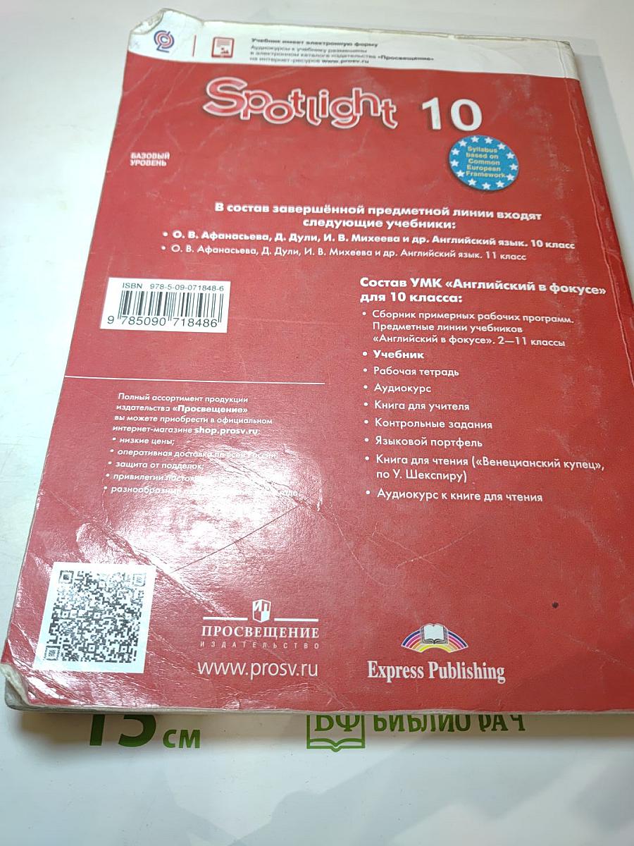 Английский язык. 10 класс. Учебник. Базовый уровень