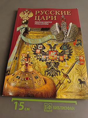 Русские цари. Рюриковичи. Романовы