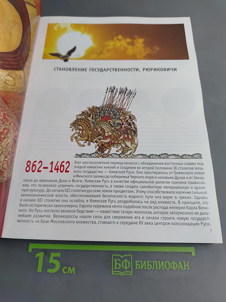 Русские цари. Рюриковичи. Романовы