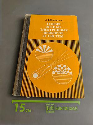 Теория оптико-электронных приборов и систем