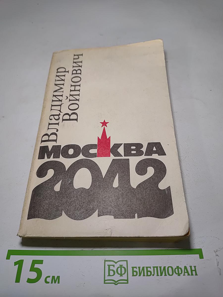 Москва 2042