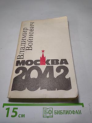 Москва 2042