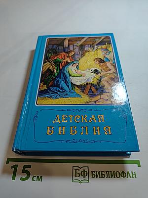 Детская Библия