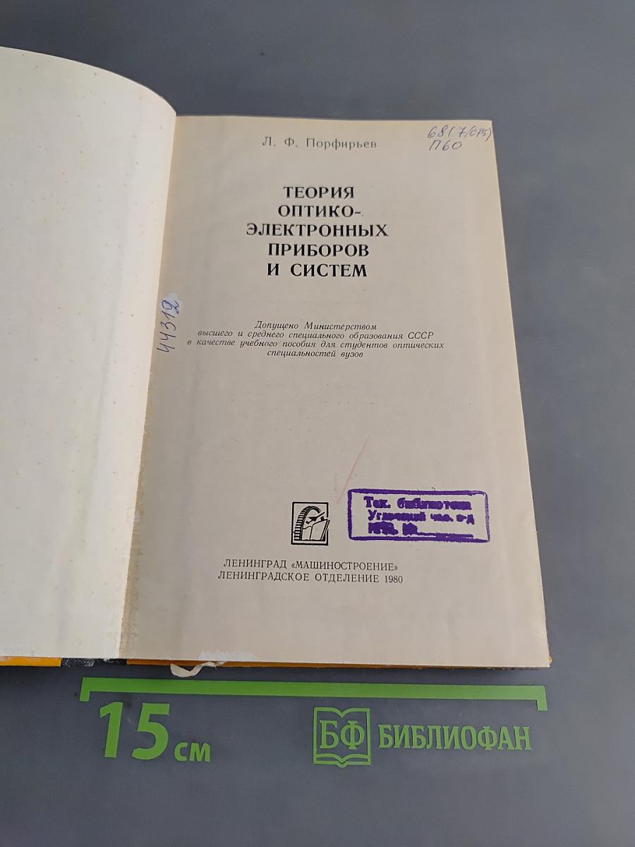 Теория оптико-электронных приборов и систем