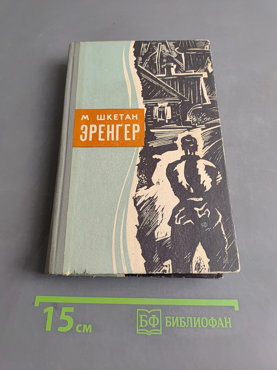 Эренгер