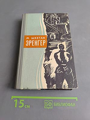 Эренгер