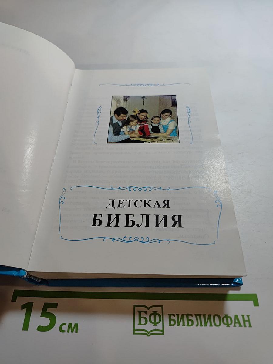 Детская Библия