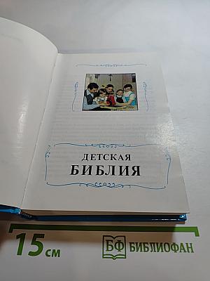 Детская Библия