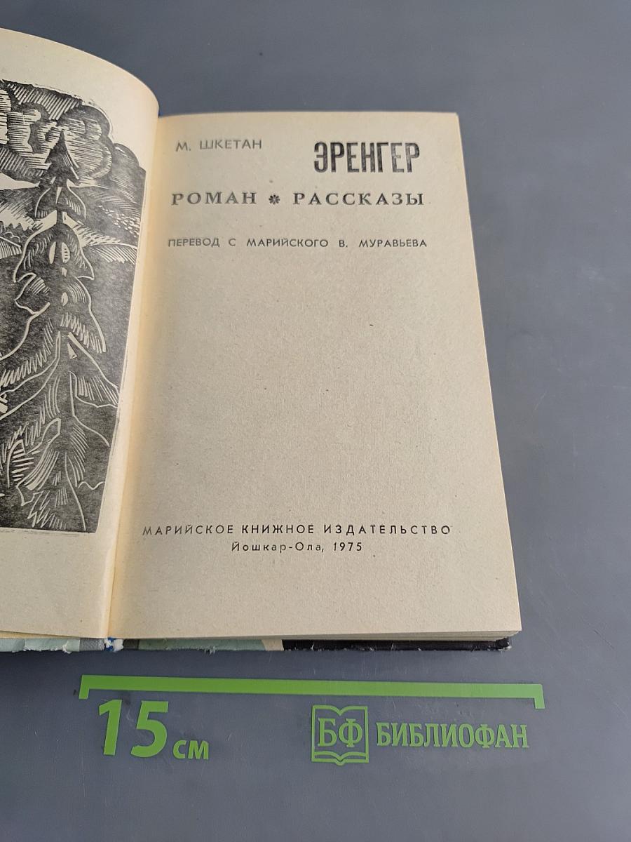 Эренгер