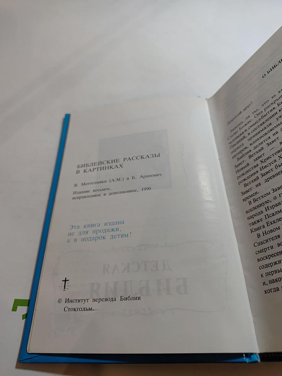 Детская Библия
